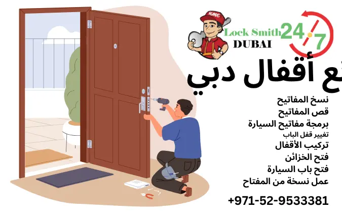 صانع أقفال دبي